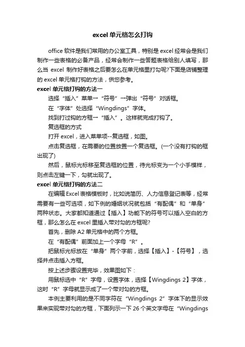 excel单元格怎么打钩