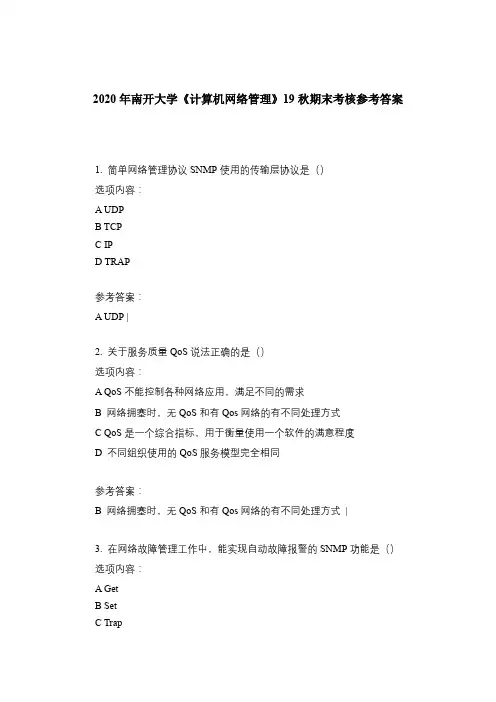 2020年奥鹏南开大学《计算机网络管理》19秋期末考核-参考答案资料