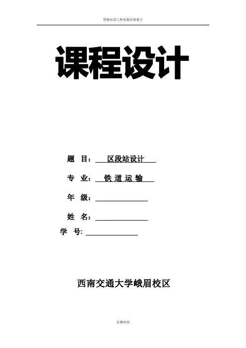 铁路站场(曲靖)区段站课程设计说明书