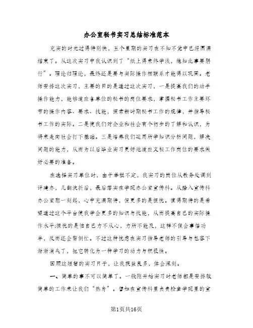 办公室秘书实习总结标准范本（5篇）