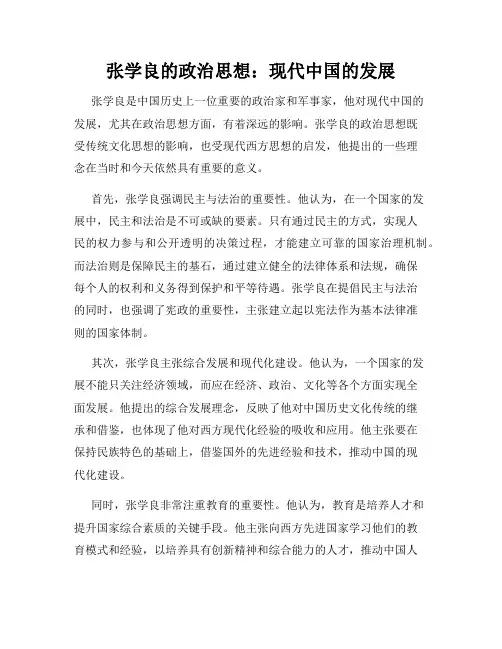 张学良的政治思想：现代中国的发展