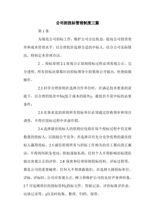 公司招投标管理制度三篇.doc