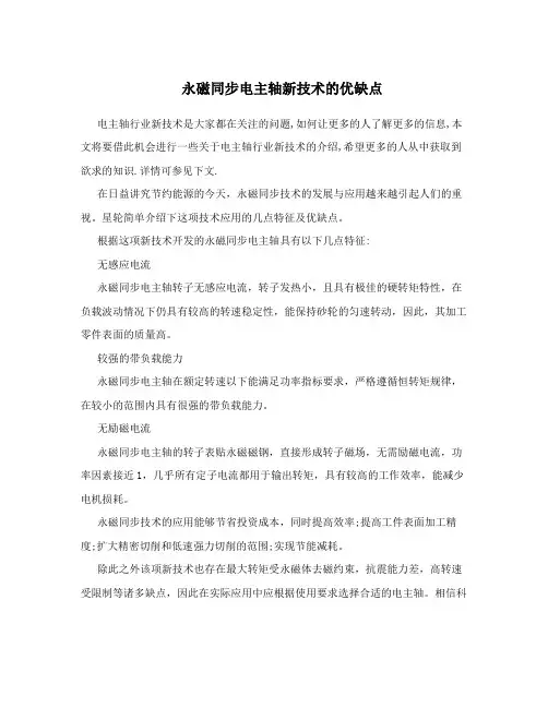 永磁同步电主轴新技术的优缺点