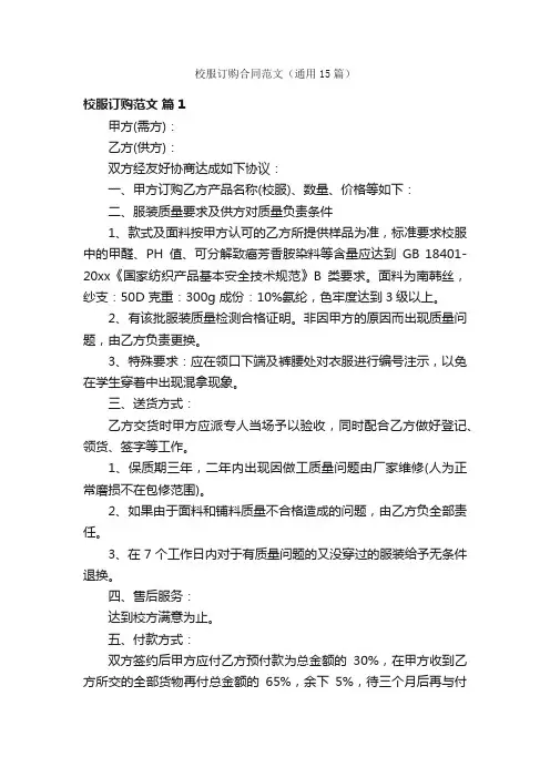 校服订购合同范文（通用15篇）