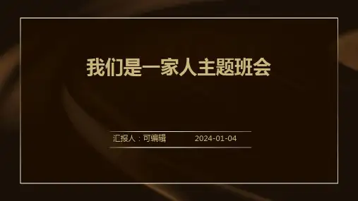 我们是一家人主题班会