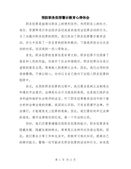 预防职务犯罪警示教育心得体会