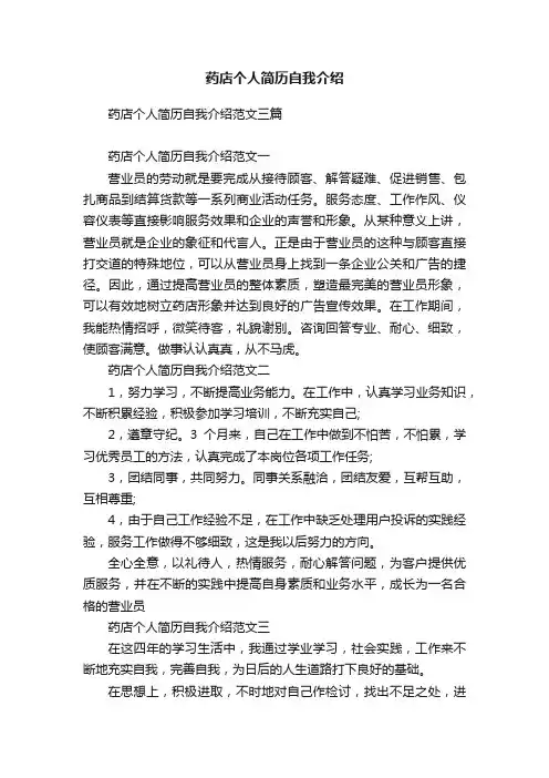 药店个人简历自我介绍范文三篇