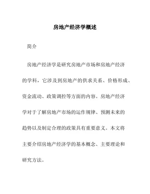 房地产经济学概述
