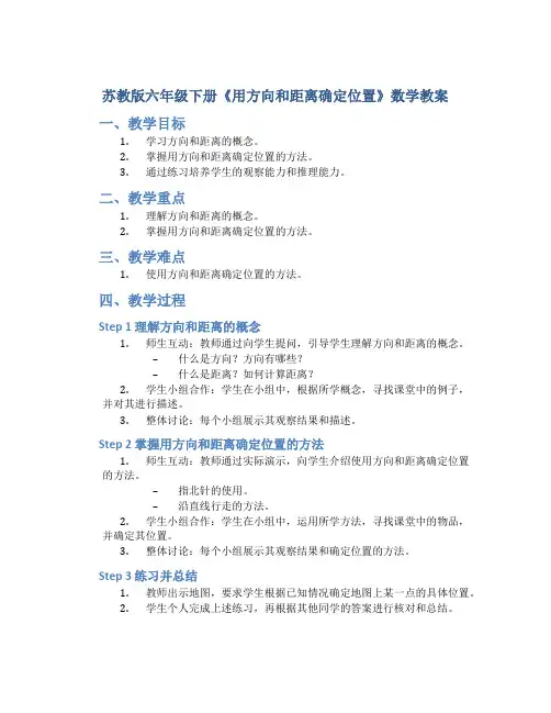 苏教版六年级下册《用方向和距离确定位置》数学教案
