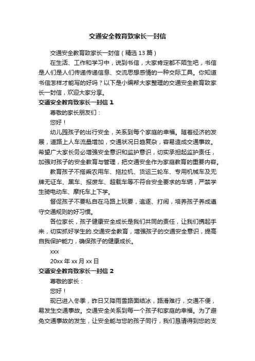 交通安全教育致家长一封信（精选13篇）