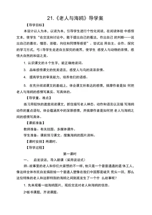 21.《老人与海鸥》导学案
