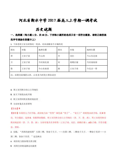历史高考复习必备 精品推荐-衡水中学2017届高三上学期一调考试历史试题(解析版)