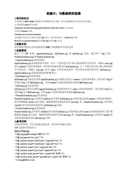 第六章jsp中使用数据库 实验报告