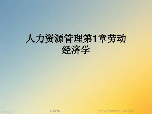 人力资源管理第1章劳动经济学