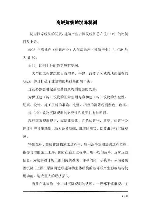高层建筑的沉降观测