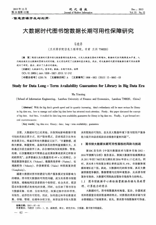 大数据时代图书馆数据长期可用性保障研究