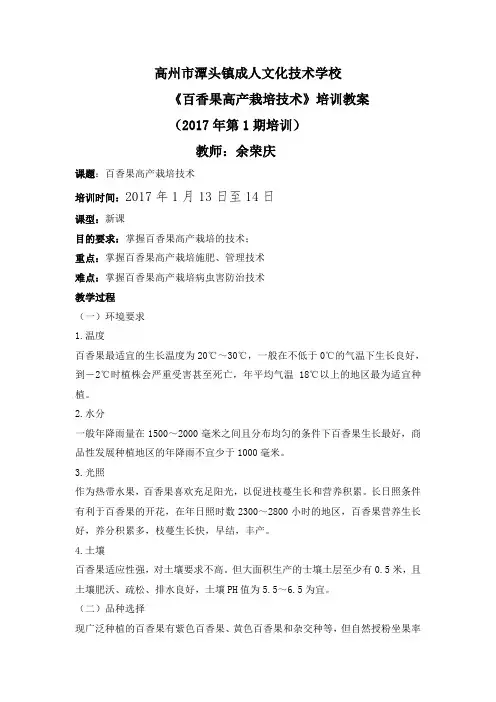高州市潭头镇(街道)成人文化技术学校2017年第1期《百香果高产栽培技术》培训教案
