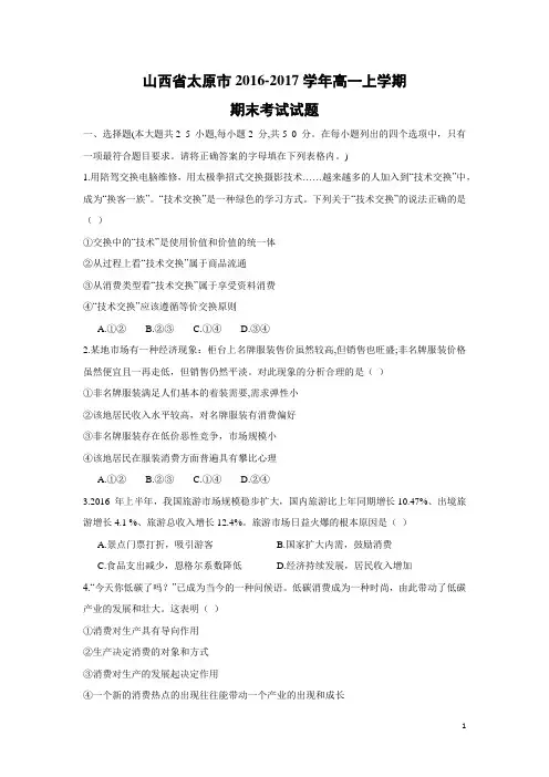 政治-山西省太原市2016-2017学年高一上学期期末考试试题
