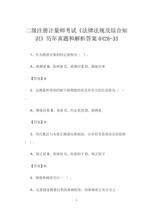 二级注册计量师考试《法律法规及综合知识》历年真题和解析答案0428-33