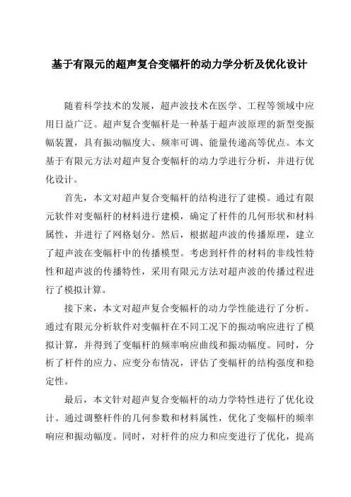 基于有限元的超声复合变幅杆的动力学分析及优化设计