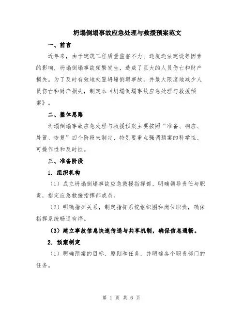 坍塌倒塌事故应急处理与救援预案范文