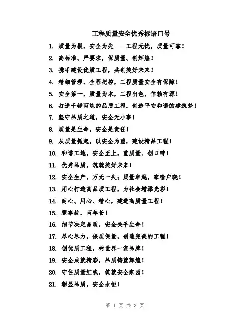 工程质量安全优秀标语口号