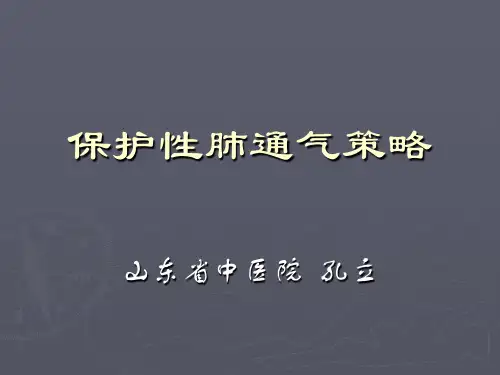 肺保护通气策略