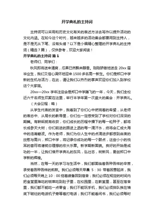 开学典礼的主持词（精选7篇）