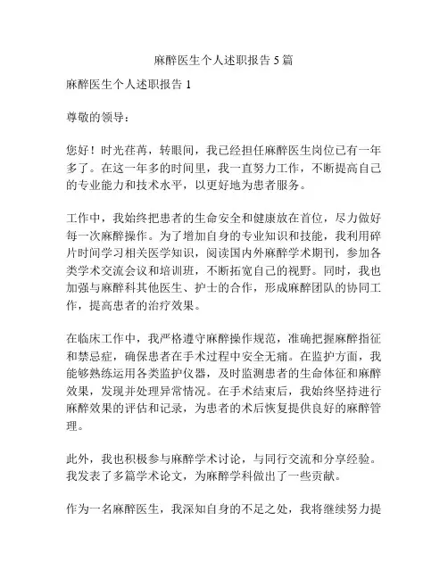 麻醉医生个人述职报告5篇 2