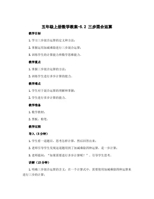 五年级上册数学教案-5.2 三步混合运算 ｜冀教版