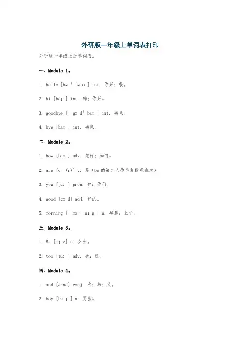 外研版一年级上单词表打印