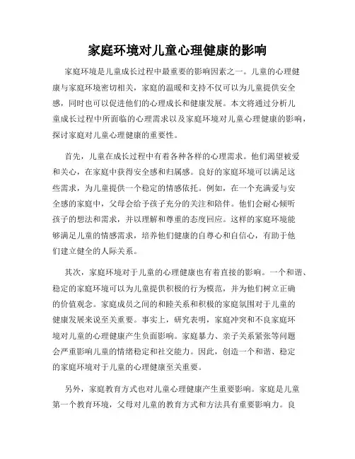 家庭环境对儿童心理健康的影响