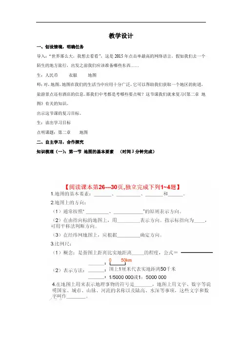 初中地理_第二章  地图  复习课教学设计学情分析教材分析课后反思