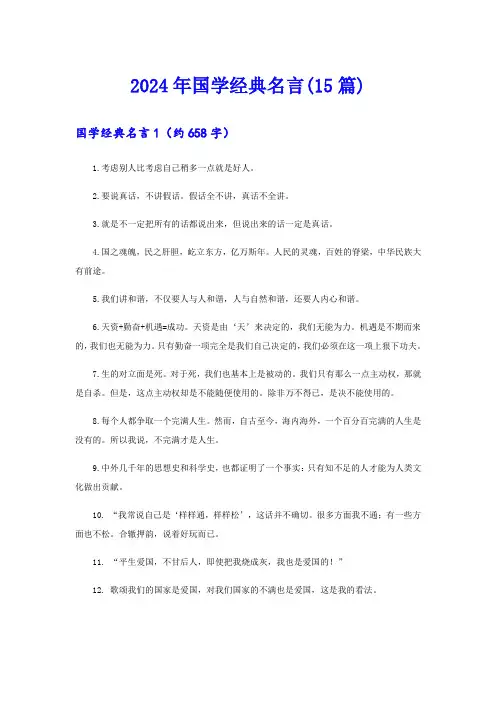 2024年国学经典名言(15篇)