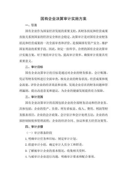 国有企业决算审计实施方案