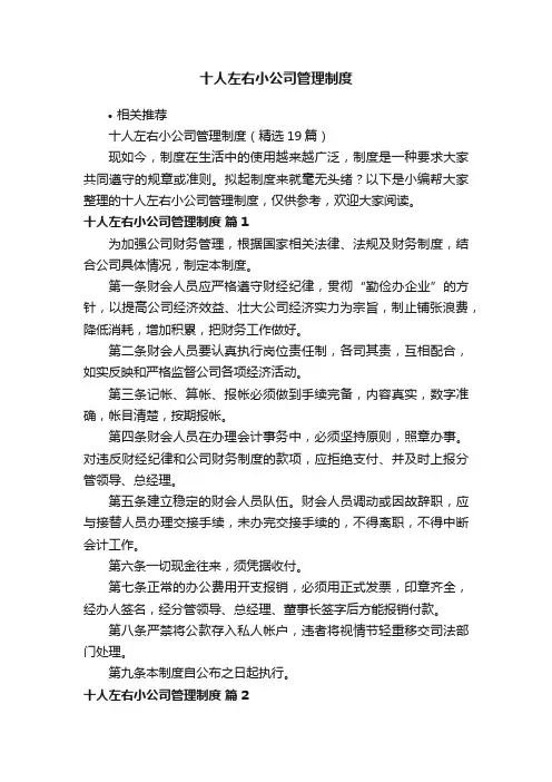 十人左右小公司管理制度