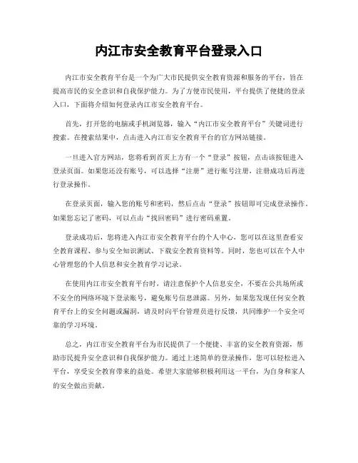 内江市安全教育平台登录入口