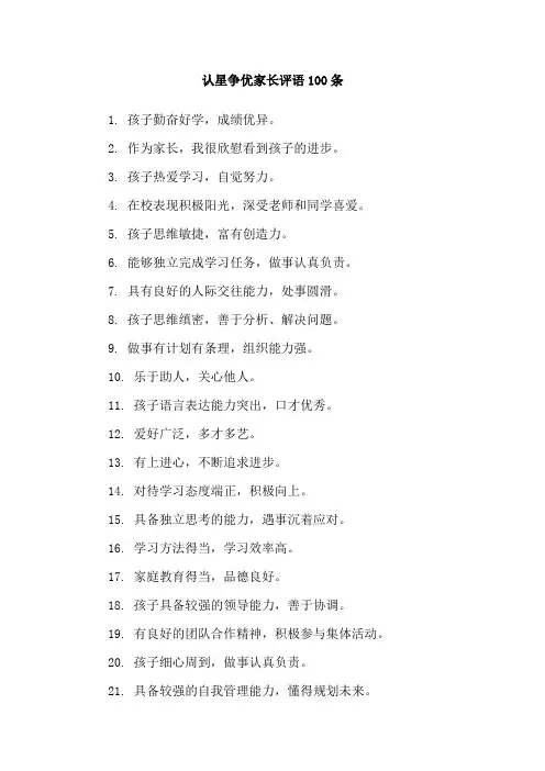 认星争优家长评语100条