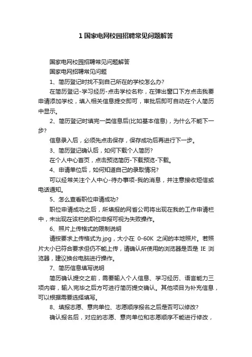 1国家电网校园招聘常见问题解答