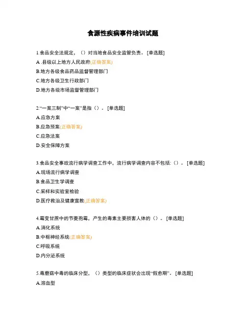 食源性疾病事件培训试题