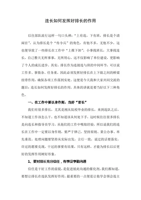 连长如何发挥好排长的作用
