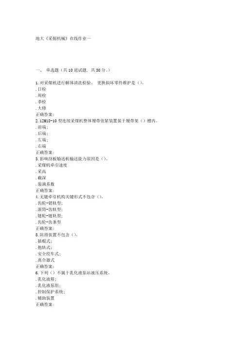 2021年新版春地大采掘机械在线作业一