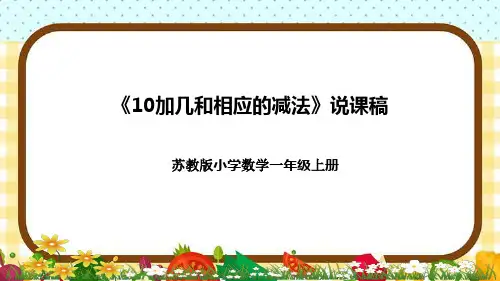 苏教版小学数学一年上册《10加几和相应的减法》说课稿(附反思、板书)课件