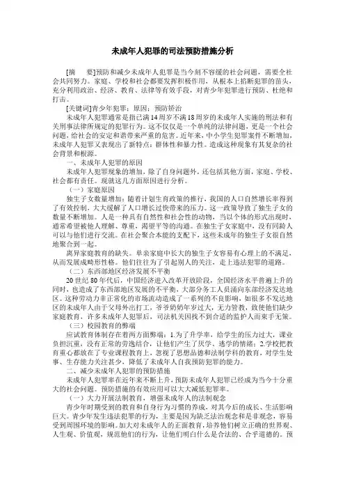 未成年人犯罪的司法预防措施分析