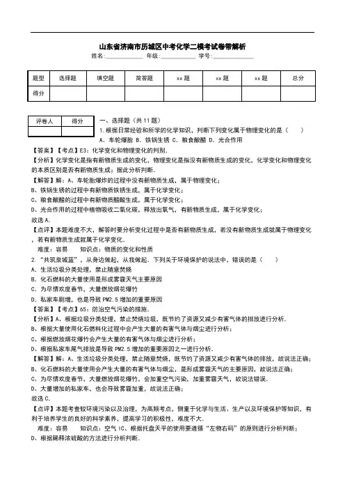 山东省济南市历城区中考化学二模考试卷带解析.doc