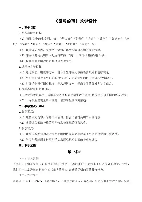 第17课《昆明的雨》教学设计 2024-2025学年统编版语文八年级上册