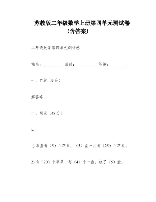 苏教版二年级数学上册第四单元测试卷(含答案)
