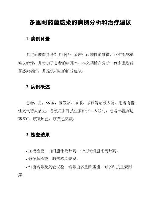 多重耐药菌感染的病例分析和治疗建议