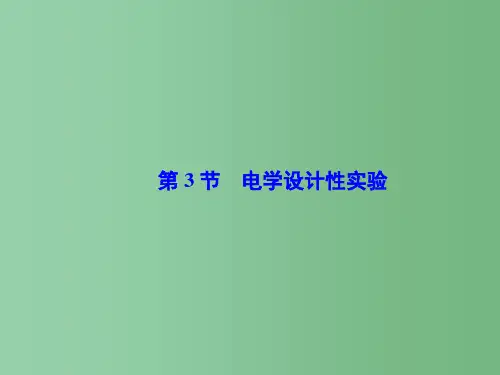 高考物理一轮复习 第七章 第3节 电学设计性实验