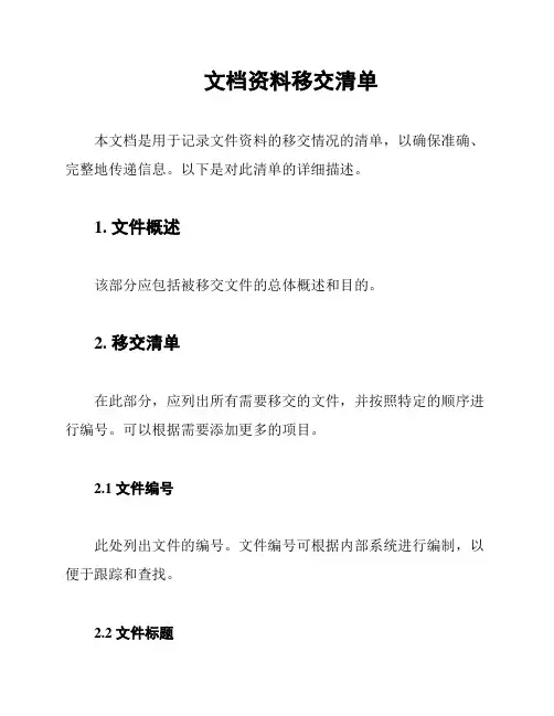 文档资料移交清单